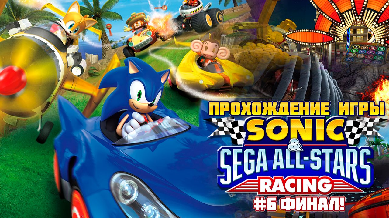 Прохождение игры Sonic & SEGA All-Stars Racing #6 Финал!