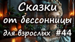 Сказки от бессонницы для взрослых у камина #44