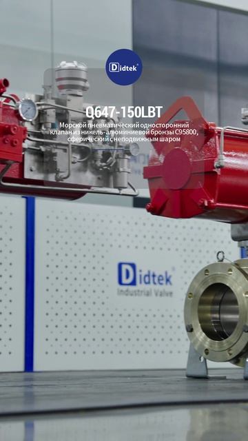 Q647-150LBT Морской пневматический односторонний клапан-шар с фиксированным шаром из   C95800-DIDTEK
