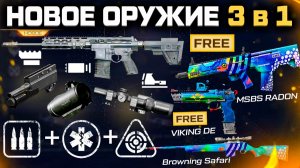 НОВАЯ СИСТЕМА ОРУЖИЯ 3 В 1, ЗАБИРАЙ RADON, VIKING, SAFARI БЕСПЛАТНО WARFACE - Дикий Ивент Лето 2026