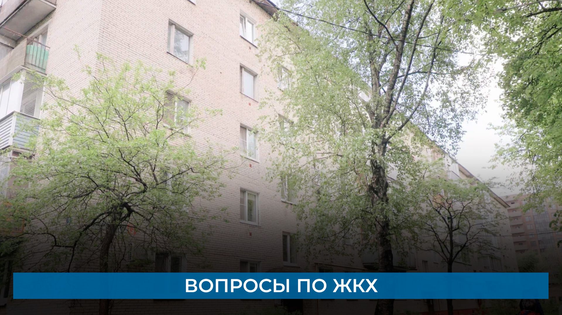 Вопросы по ЖКХ