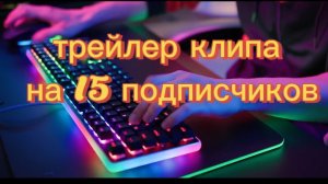 трейлер клипа на 15 подписчиков