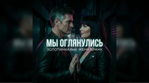 #Золотинка и Женя Бранк - Мы оглянулись