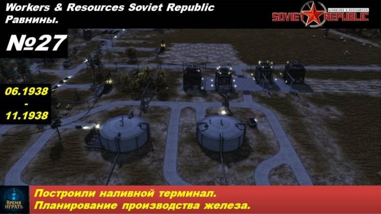 Workers & Resources Soviet Republic Равнины №27. Построили наливной терминал.