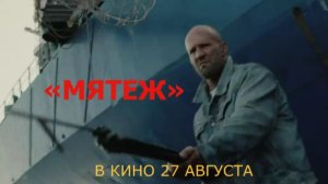 «Мятеж» — Русский трейлер (Дубляж, 2026) | Джейсон Стэйтем в новом боевике