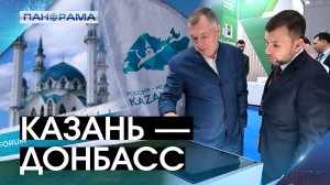 Машиностроение, уголь, туризм! Чем ещё ДНР заинтересовала инвесторов на форуме в Казани?
