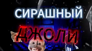 ДЖОЛИ БРРРРР (СТРАШНЕНЬКО) ( ВАМ ВСТРЕЧАЛСЯ ЭТОТ ХОРРОР)