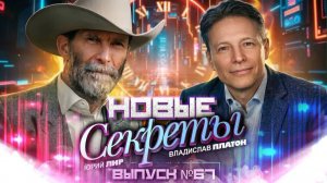 Новые Секреты!