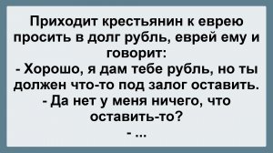 Пришел крестьянин к еврею... Подборка Пикантных, Остреньких, Жизненных Анекдотов! Юмор Смех Позитив!