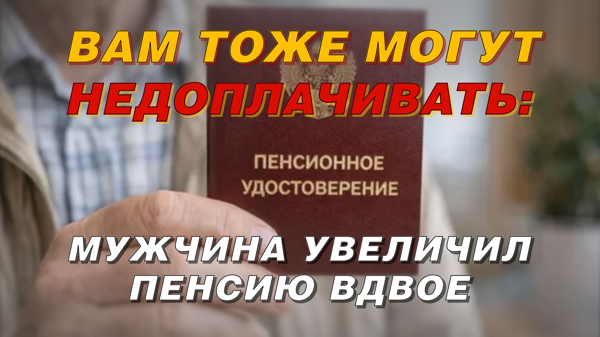 МИНИМАЛЬНАЯ ПЕНСИЯ ЗА 35 ЛЕТ СТАЖА!