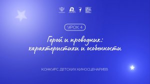 Урок 4: герой и проводник