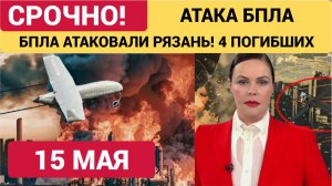 Что известно об атаке беспилотников на Рязань -Подробности