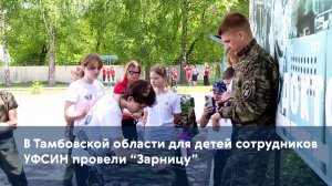 В Тамбовской области для детей сотрудников УФСИН провели «Зарницу»