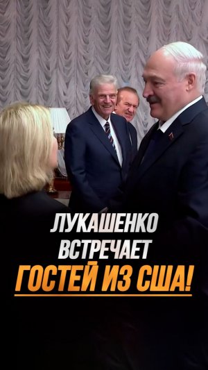 Лукашенко тепло встретил жену Коула: Пообещала и приехала! // Гости из США у Президента #shorts
