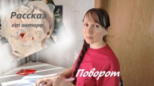 Новый Поворот в Ночной встряске / больничная палата / реанимация / опыт