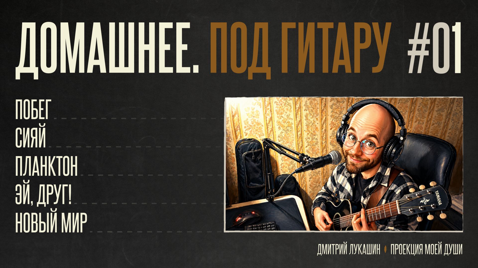 Домашнее. Под гитару #1