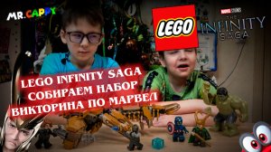 LEGO INFINITY SAGA. Собираем набор и угадываем персонажей. Mr.Cappy