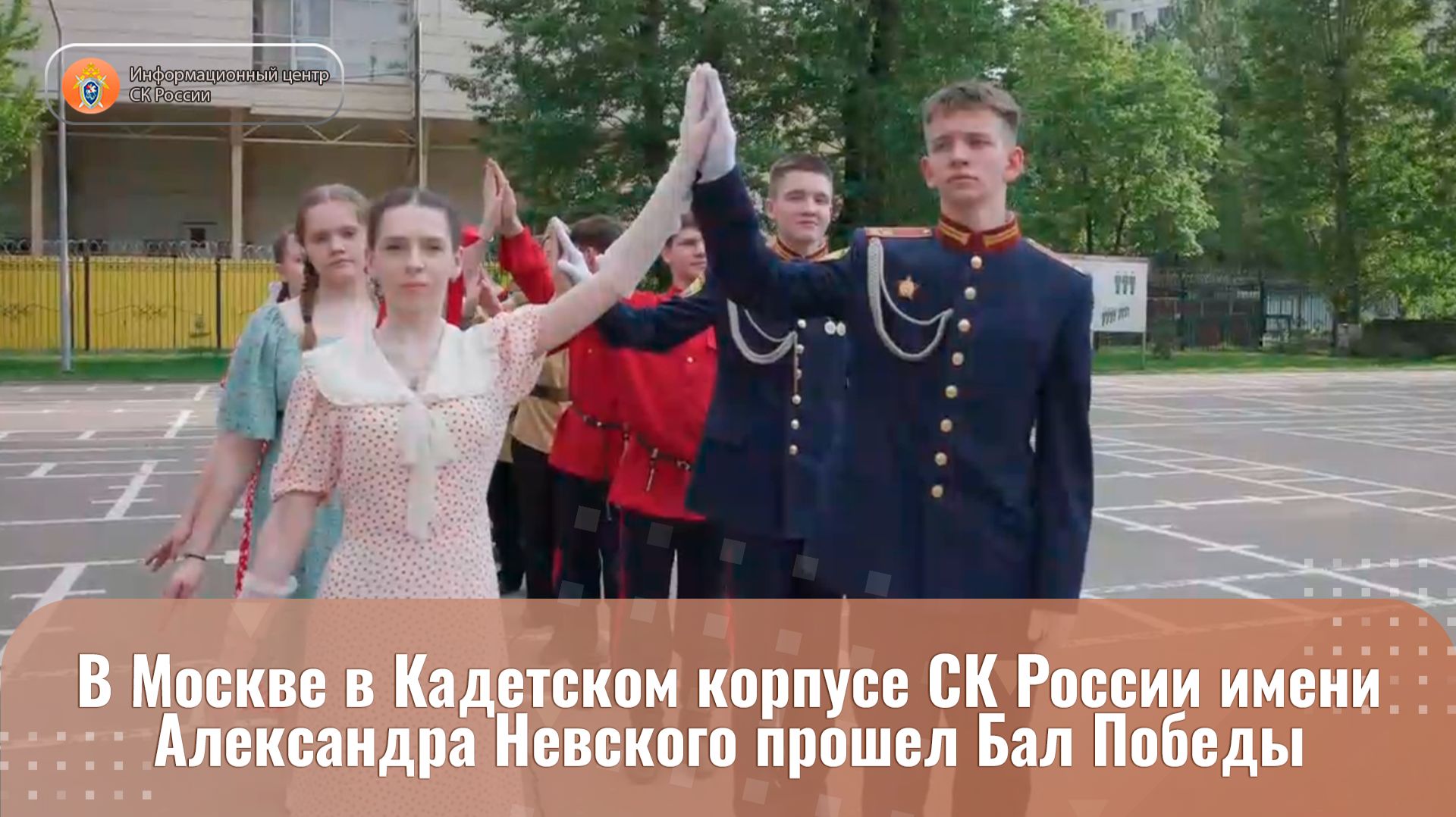 В Москве в Кадетском корпусе СК России имени Александра Невского прошел Бал Победы смотреть онлайн