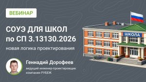 Вебинар «СОУЭ для школ по СП 3.13130.2026 – новая логика проектирования»