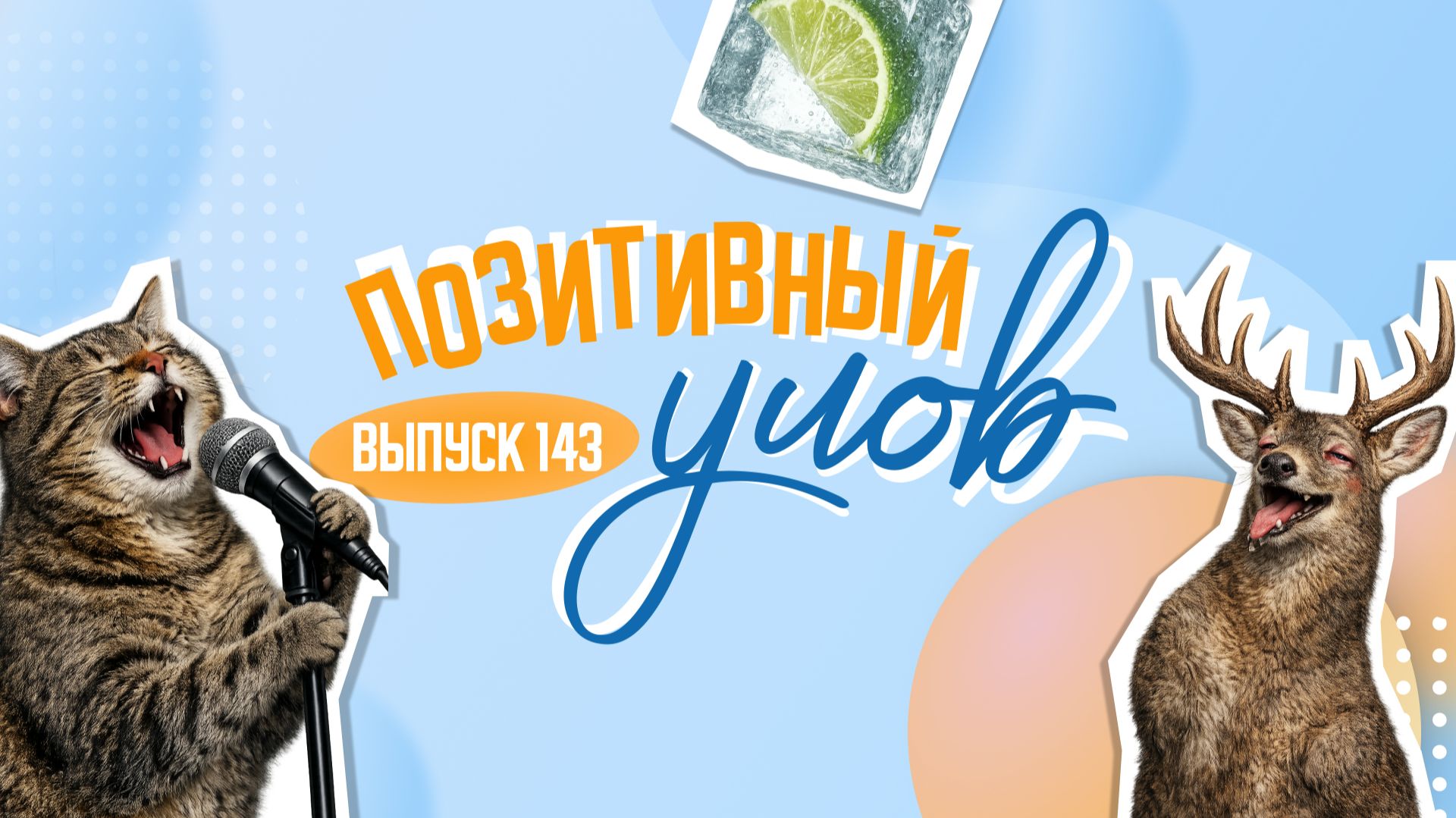 Мяукающий хор и главное лакомство наступающего лета. "Позитивный улов"