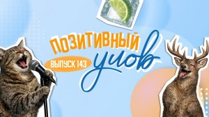 Мяукающий хор и главное лакомство наступающего лета. «Позитивный улов»