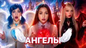 АНГЕЛЫ 👼🏻