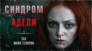 Ведьма-проститутка и ее СИНДРОМ АДЕЛИ | Истории Майка Гелприна Аудиокнига