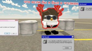 что было если я был в чгсакен