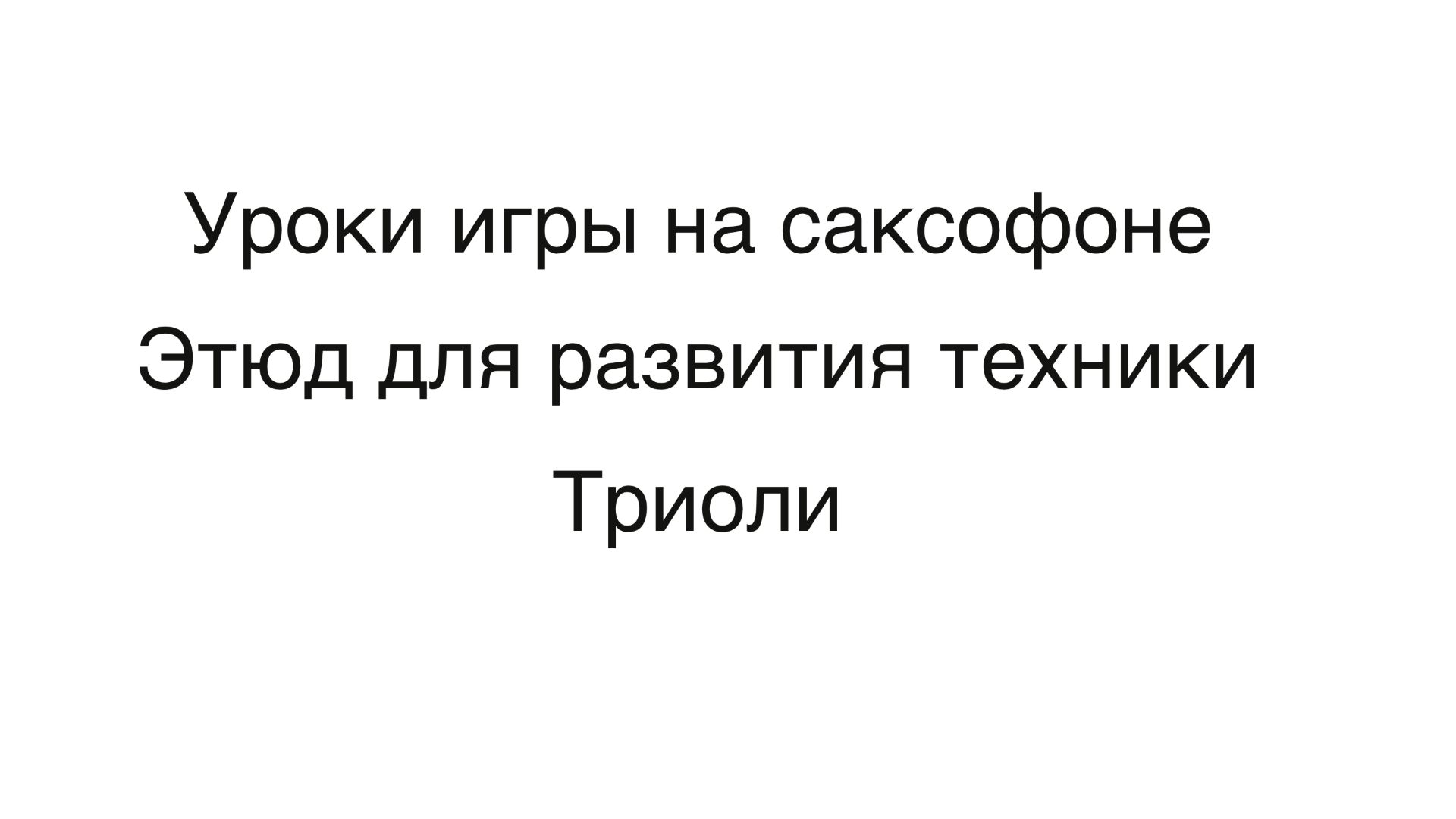 Уроки игры на саксофоне с нуля без опыта, триоли.