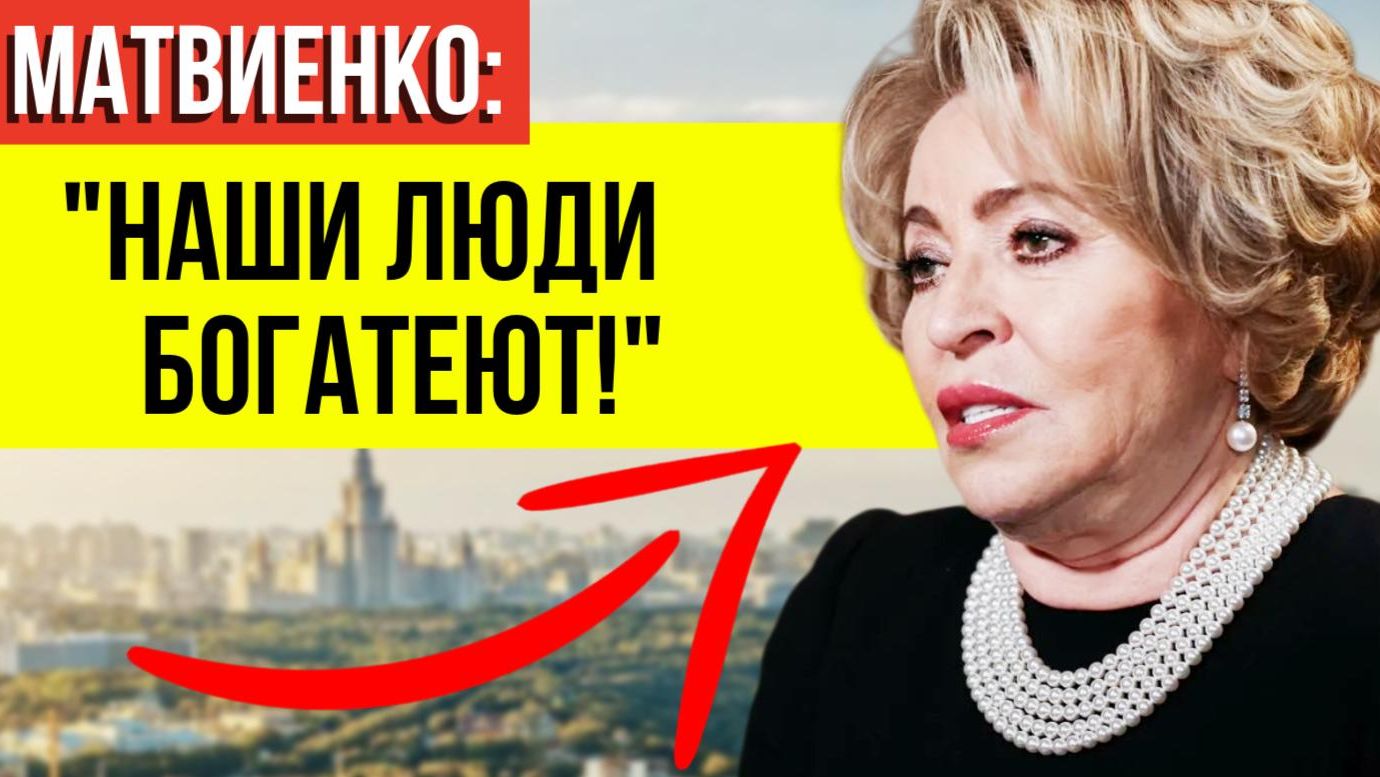 Богатеют или выживают? В сети вспыхнула гневная реакция «тех самых наших» на слова Матвиенко