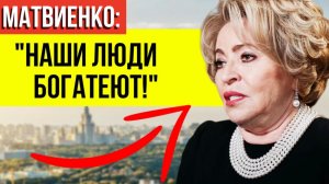 Богатеют или выживают? В сети вспыхнула гневная реакция «тех самых наших» на слова Матвиенко