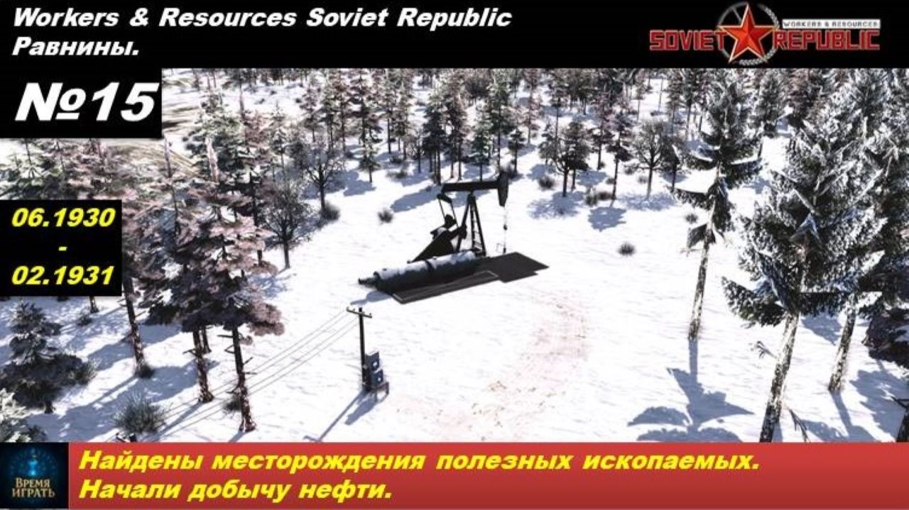Workers & Resources Soviet Republic Равнины №15. Найдены месторождения полезных ископаемых.