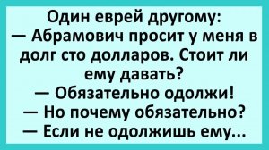 Абрамович просит у меня в долг... | Анекдоты смешные | Юмор