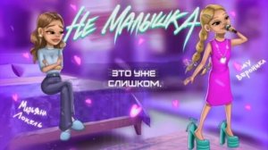 Не малышка премьера клипа Марьяна Локель, Вау Вероника