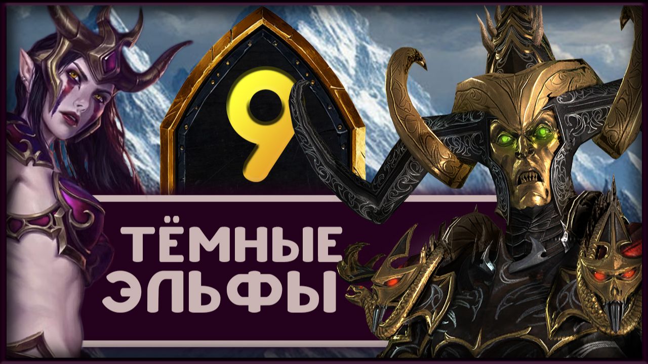 Малекит в Total War Warhammer 3 прохождение за тёмных эльфов - часть 9
