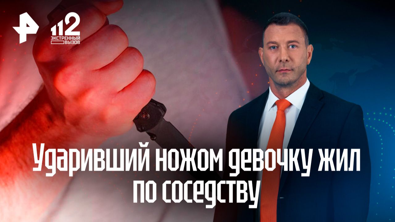 Изрезавший девочку ножом житель Подмосковья был соседом пострадавшей