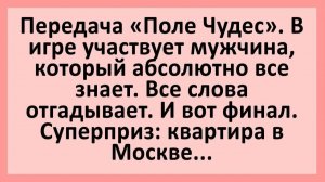 Мужчина, который знает всё играет на «Поле Чудес»... | Анекдоты смешные | Юмор