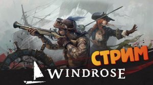 [СТРИМ] Новый регион Болото / Лучшая игра про пиратов - Windrose #25