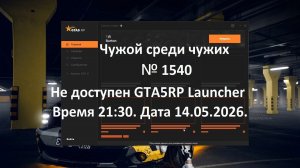 Чужой среди чужих [2026 Год.] № 1540.GTA 5 RP. Burton.Не доступен GTA5RP Launcher.