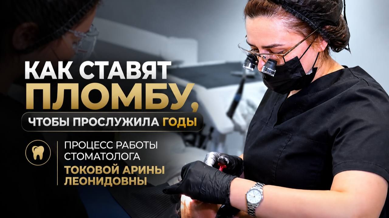 Как ставят пломбу чтобы прослужила годы. Процесс работы стоматолога Токовой Арины Леонидовны