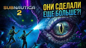 ЛУЧШАЯ ВЫЖИВАЛКА ВЕРНУЛАСЬ / SUBNAUTICA 2