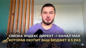 Связка Яндекс Директ + канал Max: как получать 30 заявок в месяц без слива бюджета