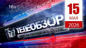 Итоговый выпуск новостей 15 мая 2026 года
