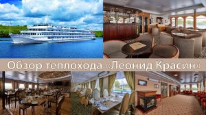 Обзор теплохода «Леонид Красин» 2026 года