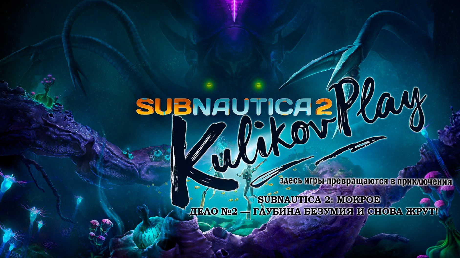  1 Новое приключение Subnautica 2: Мокрое дело 2  Глубина безумия и снова жрут!  KulikovPlay