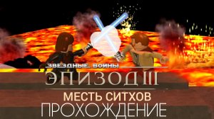 Lego  Звёздные войны:  the Complete Saga | эпизод 3 : МЕСТЬ СИТХОВ | КОРОЛИЗАЦИЯ