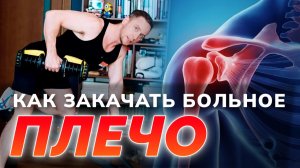 БОЛИТ ПЛЕЧО - 5 упражнений | Боль пройдет через 1,5 месяца
