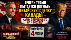 Теперь Трамп гонится за сделкой Канады с Китаем — Карни опередил его на 4 месяца