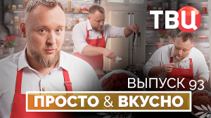 16.05.26. Просто & вкусно. Кулинарная программа ТВЦ