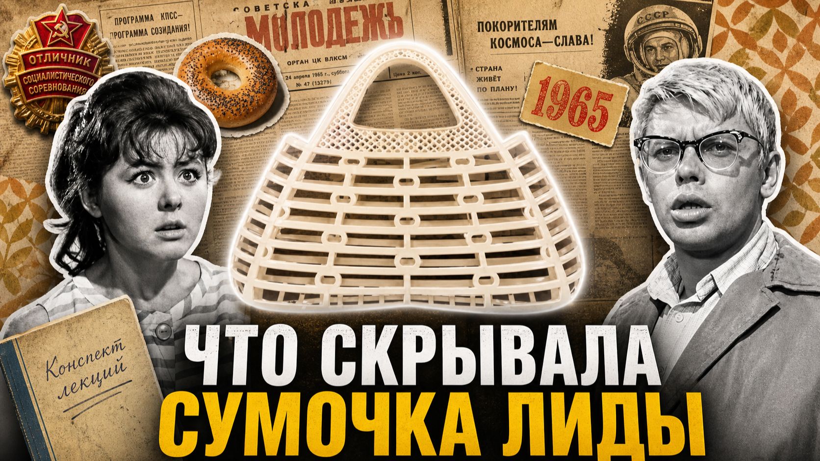 Сумочка Лиды из «Операции Ы»: как пластик стал символом советской моды